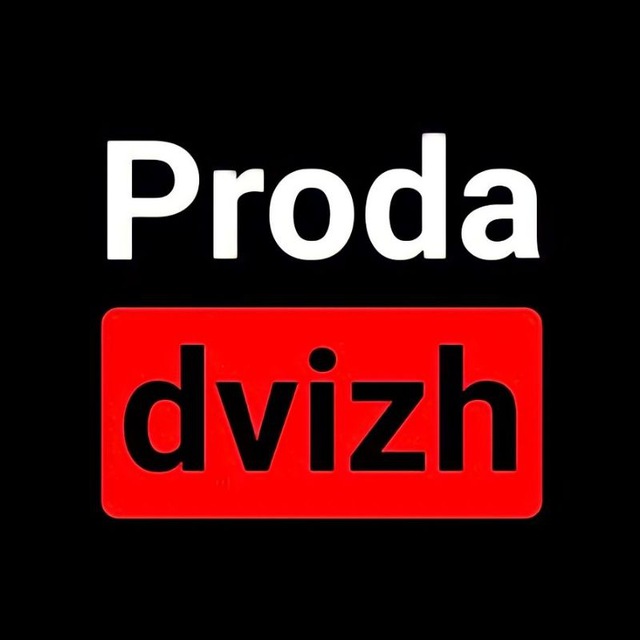 Telegram канал Proda Dvizh
