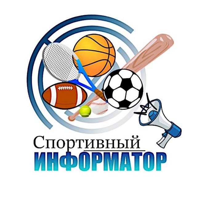 Telegram канал Спортивный Информатор