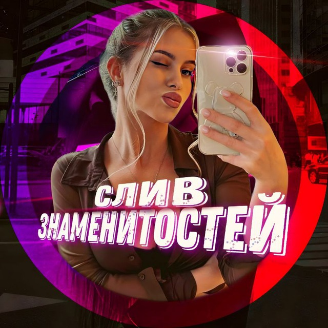 Слив знаменитостей 💦 – 🔞 Сливы телеграмм – Tghero