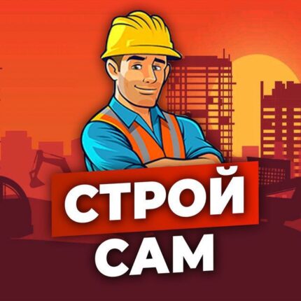 Telegram канал Строй Сам