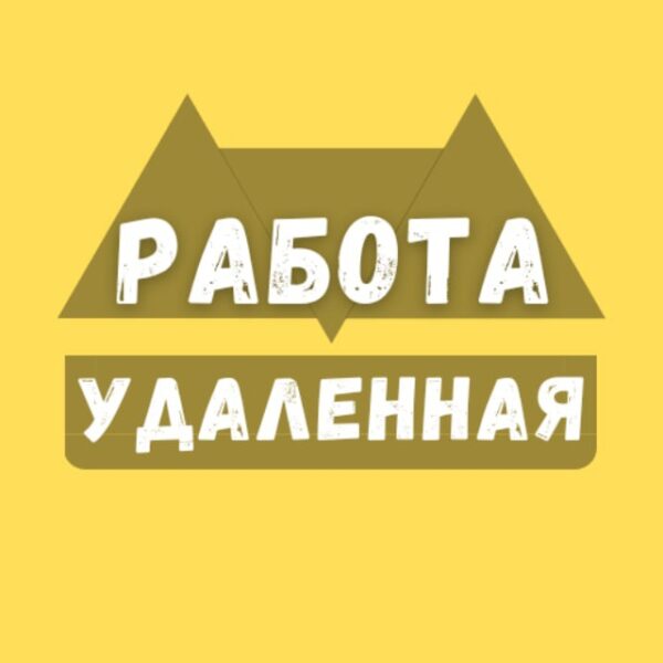 Telegram канал Удаленная Работа Фриланс