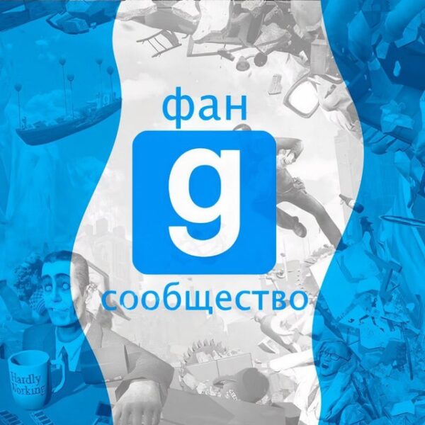 telegram канал Фан сообщество Garry's Mod