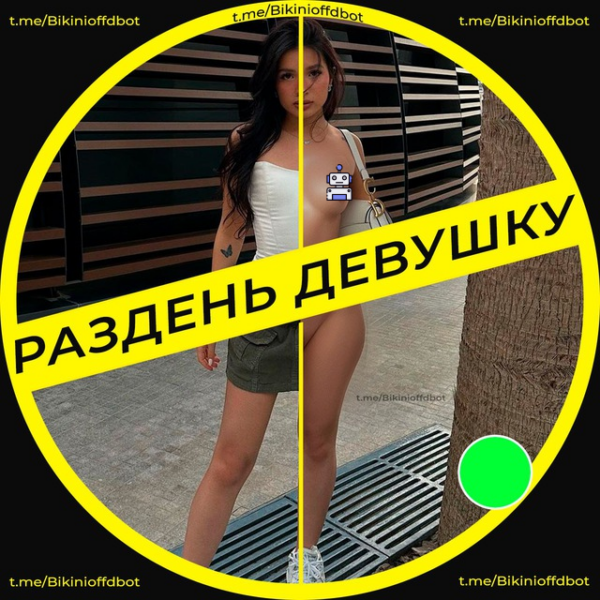 telegram канал БОТ РАЗДЕВАТОР РАЗДЕНЬ СВОИХ ПОДРУГ