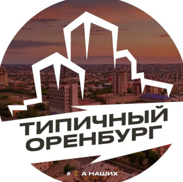 tipichnyj orenburg.png