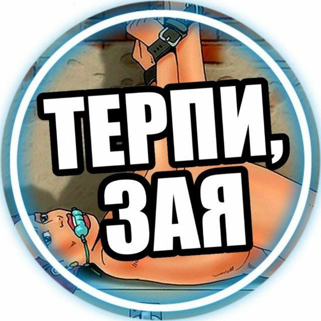 Telegram канал Терпи